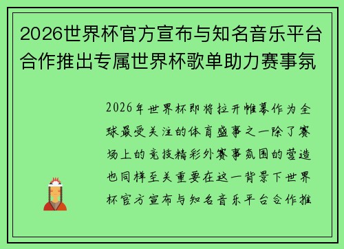2026世界杯官方宣布与知名音乐平台合作推出专属世界杯歌单助力赛事氛围打造 2026世界杯官方宣布与知名音乐平台合作推出专属世界杯歌单助力赛事氛围打造