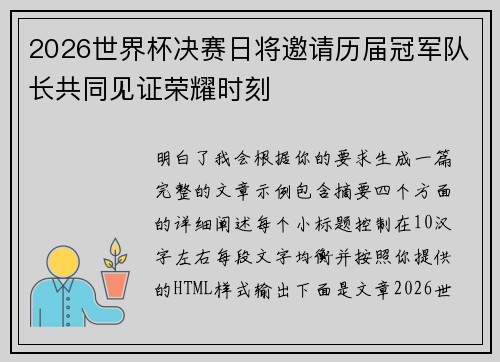 2026世界杯决赛日将邀请历届冠军队长共同见证荣耀时刻 2026世界杯决赛日将邀请历届冠军队长共同见证荣耀时刻