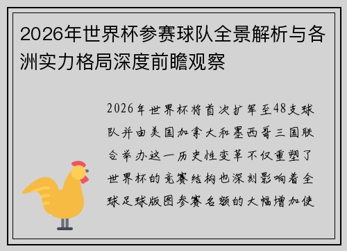 2026年世界杯参赛球队全景解析与各洲实力格局深度前瞻观察 2026年世界杯参赛球队全景解析与各洲实力格局深度前瞻观察