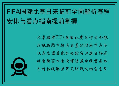 FIFA国际比赛日来临前全面解析赛程安排与看点指南提前掌握 FIFA国际比赛日来临前全面解析赛程安排与看点指南提前掌握