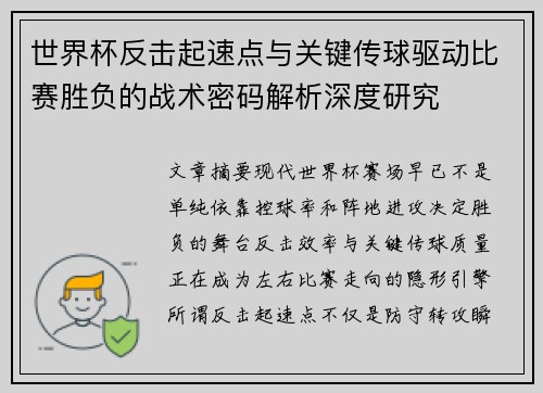 世界杯反击起速点与关键传球驱动比赛胜负的战术密码解析深度研究