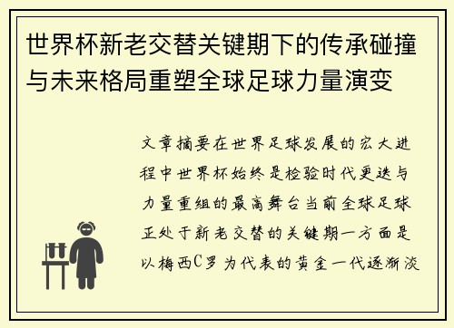 世界杯新老交替关键期下的传承碰撞与未来格局重塑全球足球力量演变