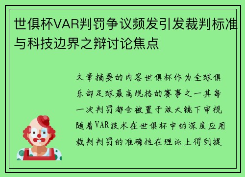世俱杯VAR判罚争议频发引发裁判标准与科技边界之辩讨论焦点