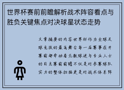 世界杯赛前前瞻解析战术阵容看点与胜负关键焦点对决球星状态走势