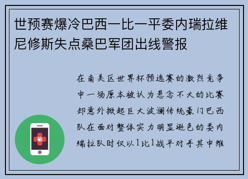 世预赛爆冷巴西一比一平委内瑞拉维尼修斯失点桑巴军团出线警报