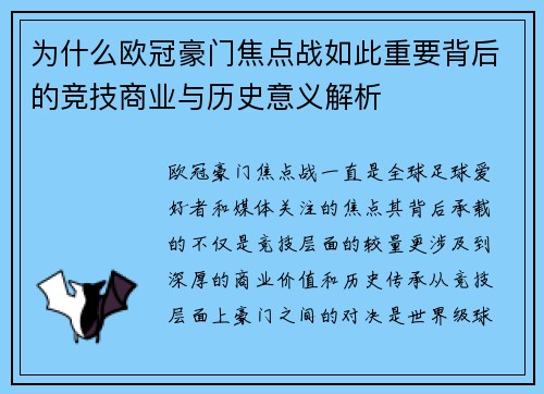 为什么欧冠豪门焦点战如此重要背后的竞技商业与历史意义解析