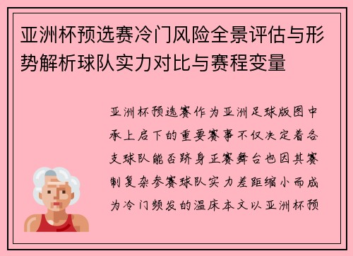 亚洲杯预选赛冷门风险全景评估与形势解析球队实力对比与赛程变量