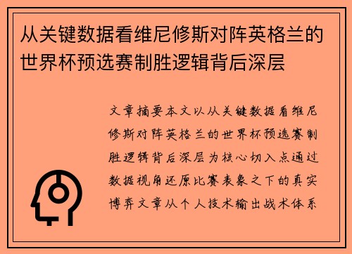从关键数据看维尼修斯对阵英格兰的世界杯预选赛制胜逻辑背后深层