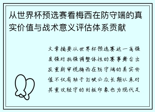 从世界杯预选赛看梅西在防守端的真实价值与战术意义评估体系贡献