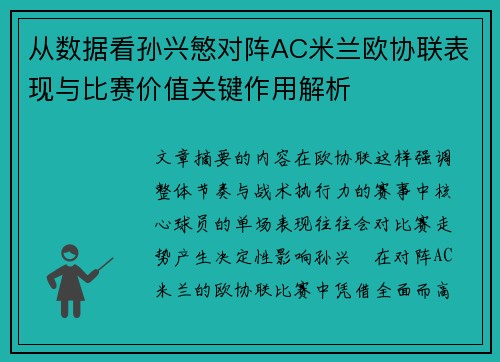 从数据看孙兴慜对阵AC米兰欧协联表现与比赛价值关键作用解析