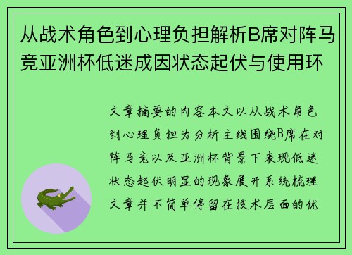从战术角色到心理负担解析B席对阵马竞亚洲杯低迷成因状态起伏与使用环境的多重影响