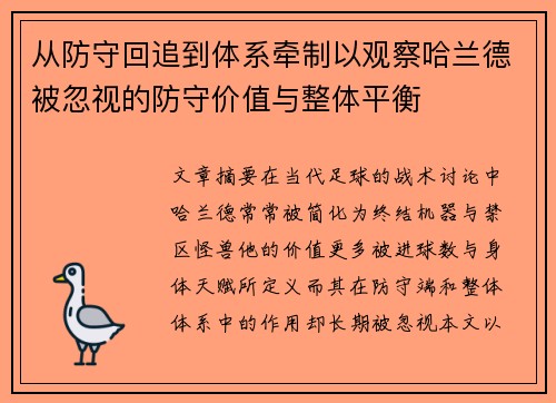 从防守回追到体系牵制以观察哈兰德被忽视的防守价值与整体平衡 从防守回追到体系牵制以观察哈兰德被忽视的防守价值与整体平衡