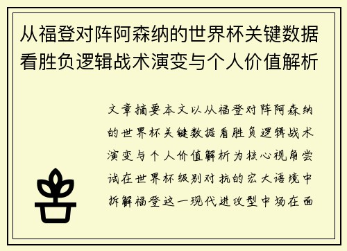 从福登对阵阿森纳的世界杯关键数据看胜负逻辑战术演变与个人价值解析 从福登对阵阿森纳的世界杯关键数据看胜负逻辑战术演变与个人价值解析