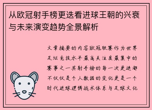 从欧冠射手榜更迭看进球王朝的兴衰与未来演变趋势全景解析
