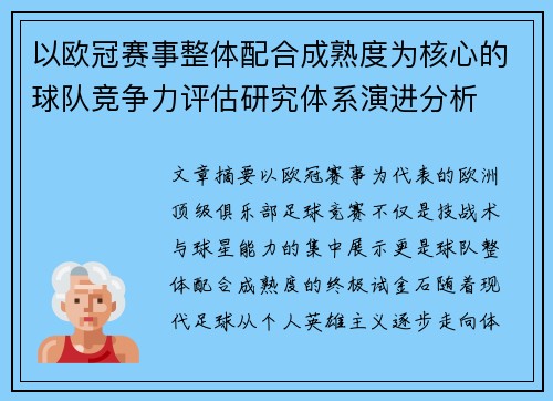 以欧冠赛事整体配合成熟度为核心的球队竞争力评估研究体系演进分析