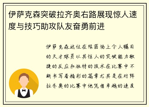 伊萨克森突破拉齐奥右路展现惊人速度与技巧助攻队友奋勇前进