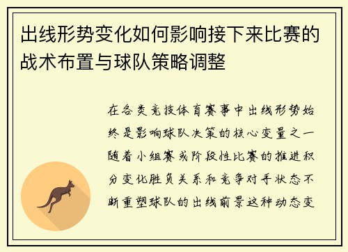 出线形势变化如何影响接下来比赛的战术布置与球队策略调整 出线形势变化如何影响接下来比赛的战术布置与球队策略调整