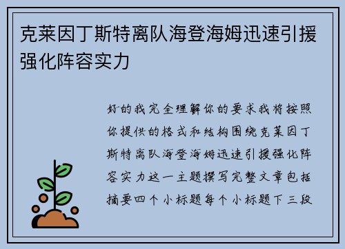 克莱因丁斯特离队海登海姆迅速引援强化阵容实力 克莱因丁斯特离队海登海姆迅速引援强化阵容实力