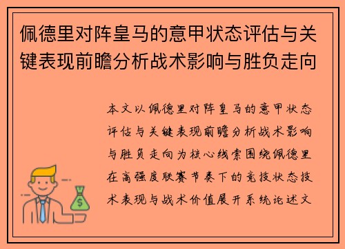 佩德里对阵皇马的意甲状态评估与关键表现前瞻分析战术影响与胜负走向 佩德里对阵皇马的意甲状态评估与关键表现前瞻分析战术影响与胜负走向