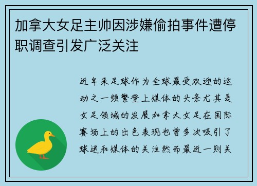 加拿大女足主帅因涉嫌偷拍事件遭停职调查引发广泛关注