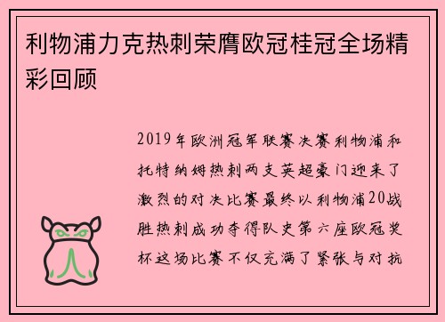 利物浦力克热刺荣膺欧冠桂冠全场精彩回顾