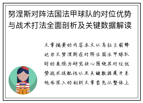 努涅斯对阵法国法甲球队的对位优势与战术打法全面剖析及关键数据解读