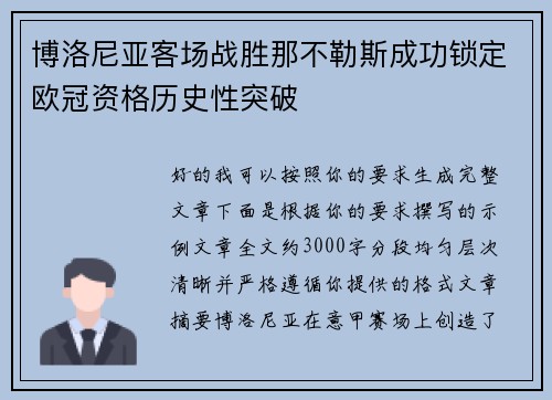 博洛尼亚客场战胜那不勒斯成功锁定欧冠资格历史性突破