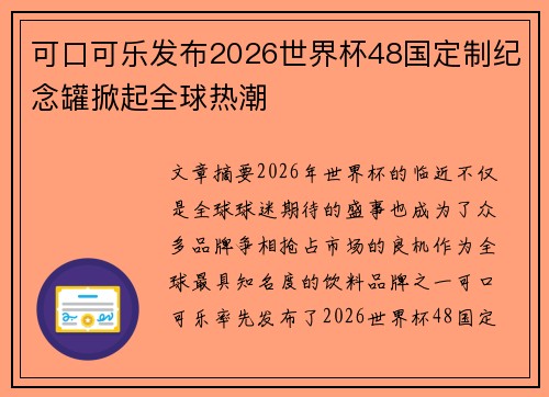 可口可乐发布2026世界杯48国定制纪念罐掀起全球热潮 可口可乐发布2026世界杯48国定制纪念罐掀起全球热潮
