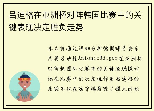 吕迪格在亚洲杯对阵韩国比赛中的关键表现决定胜负走势