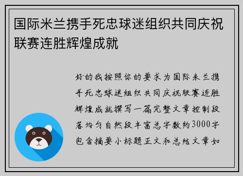 国际米兰携手死忠球迷组织共同庆祝联赛连胜辉煌成就