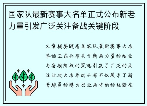 国家队最新赛事大名单正式公布新老力量引发广泛关注备战关键阶段 国家队最新赛事大名单正式公布新老力量引发广泛关注备战关键阶段