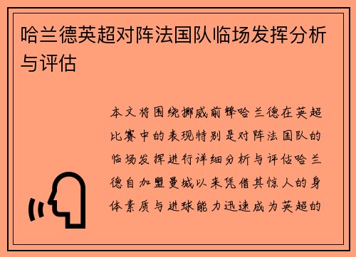 哈兰德英超对阵法国队临场发挥分析与评估