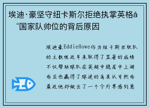 埃迪·豪坚守纽卡斯尔拒绝执掌英格兰国家队帅位的背后原因