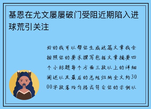 基恩在尤文屡屡破门受阻近期陷入进球荒引关注