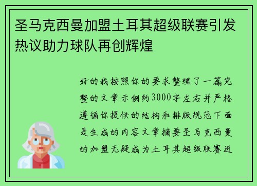 圣马克西曼加盟土耳其超级联赛引发热议助力球队再创辉煌 圣马克西曼加盟土耳其超级联赛引发热议助力球队再创辉煌