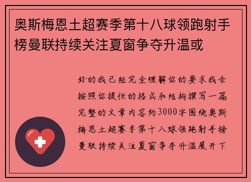 奥斯梅恩土超赛季第十八球领跑射手榜曼联持续关注夏窗争夺升温或