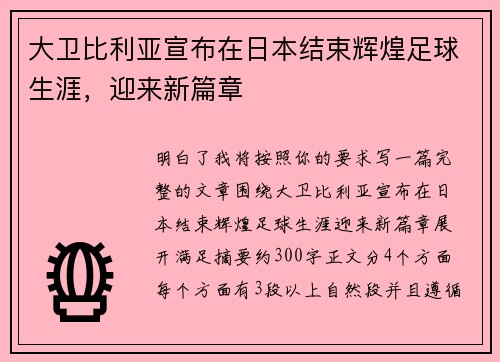 大卫比利亚宣布在日本结束辉煌足球生涯，迎来新篇章
