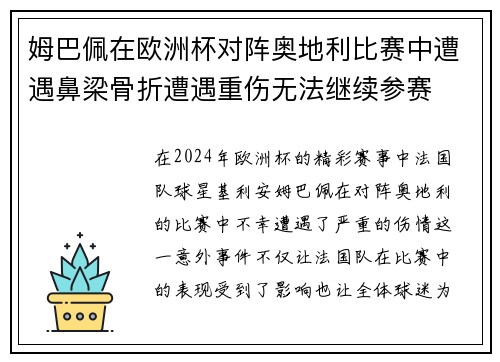 姆巴佩在欧洲杯对阵奥地利比赛中遭遇鼻梁骨折遭遇重伤无法继续参赛