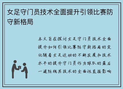 女足守门员技术全面提升引领比赛防守新格局