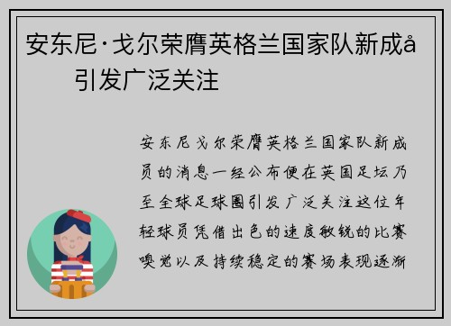 安东尼·戈尔荣膺英格兰国家队新成员引发广泛关注 安东尼·戈尔荣膺英格兰国家队新成员引发广泛关注