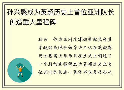 孙兴慜成为英超历史上首位亚洲队长 创造重大里程碑