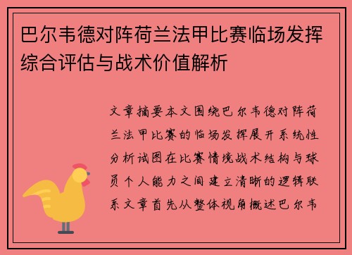 巴尔韦德对阵荷兰法甲比赛临场发挥综合评估与战术价值解析
