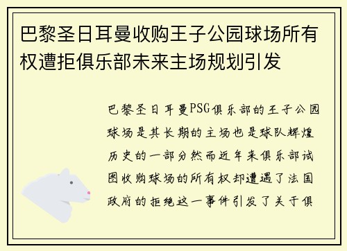 巴黎圣日耳曼收购王子公园球场所有权遭拒俱乐部未来主场规划引发