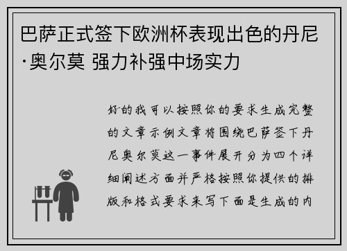 巴萨正式签下欧洲杯表现出色的丹尼·奥尔莫 强力补强中场实力