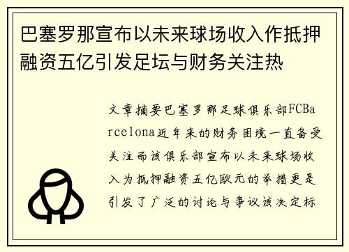巴塞罗那宣布以未来球场收入作抵押融资五亿引发足坛与财务关注热 巴塞罗那宣布以未来球场收入作抵押融资五亿引发足坛与财务关注热