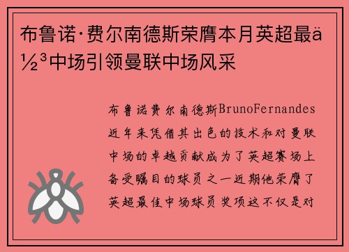 布鲁诺·费尔南德斯荣膺本月英超最佳中场引领曼联中场风采 布鲁诺·费尔南德斯荣膺本月英超最佳中场引领曼联中场风采