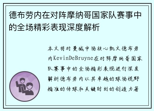 德布劳内在对阵摩纳哥国家队赛事中的全场精彩表现深度解析