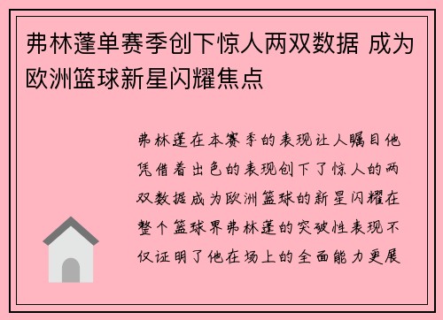 弗林蓬单赛季创下惊人两双数据 成为欧洲篮球新星闪耀焦点 弗林蓬单赛季创下惊人两双数据 成为欧洲篮球新星闪耀焦点
