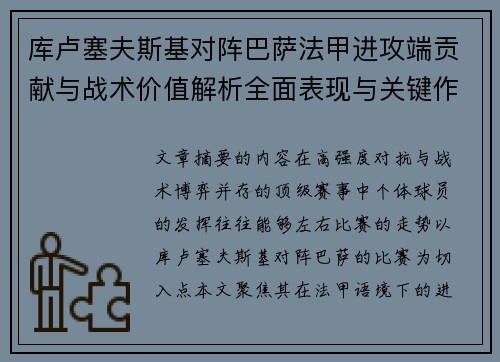 库卢塞夫斯基对阵巴萨法甲进攻端贡献与战术价值解析全面表现与关键作用