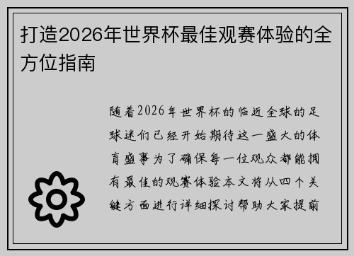 打造2026年世界杯最佳观赛体验的全方位指南 打造2026年世界杯最佳观赛体验的全方位指南